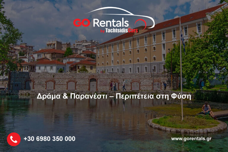 Δράμα & Παρανέστι – Περιπέτεια στη Φύση με Ενοικιαζόμενο Αυτοκίνητο από τη Gorentals